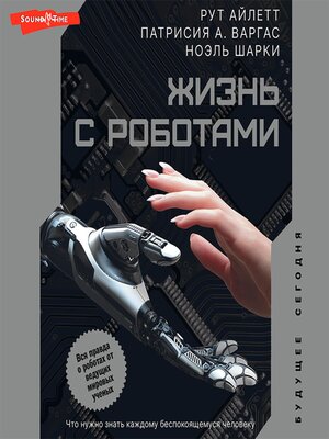 cover image of Жизнь с роботами. Что нужно знать каждому беспокоящемуся человеку